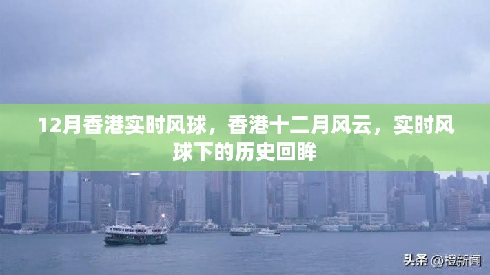 香港風(fēng)云，十二月實時風(fēng)球下的歷史回眸