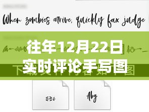 獨(dú)家珍藏，往年12月22日實(shí)時(shí)評(píng)論手寫圖片集錦——溫暖瞬間的永恒記憶