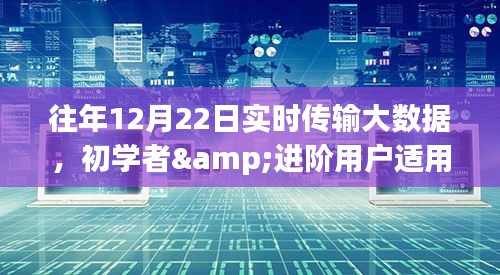 往年12月22日實(shí)時(shí)傳輸大數(shù)據(jù)指南，初學(xué)者與進(jìn)階用戶的詳細(xì)步驟指南
