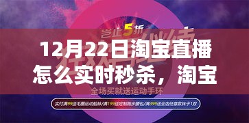 淘寶直播日，秒殺狂歡的溫情時刻，實時秒殺攻略揭秘