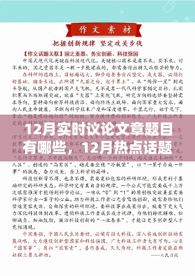 12月熱點話題聚焦，實時議論文章題目精選