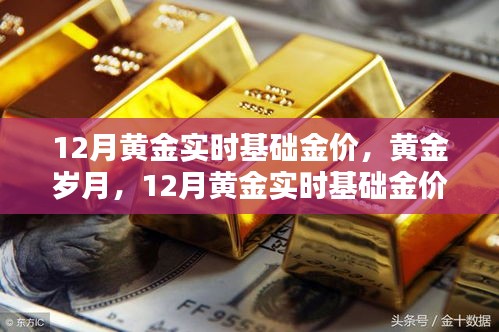 深度解析，黃金歲月下的12月黃金實時基礎(chǔ)金價