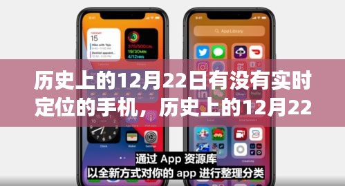 歷史上的手機實時定位技術，探索手機實時定位技術在12月22日的發(fā)展之路。