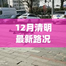 12月清明路況實(shí)時播報(bào)，路上的溫情時光與同行之愛