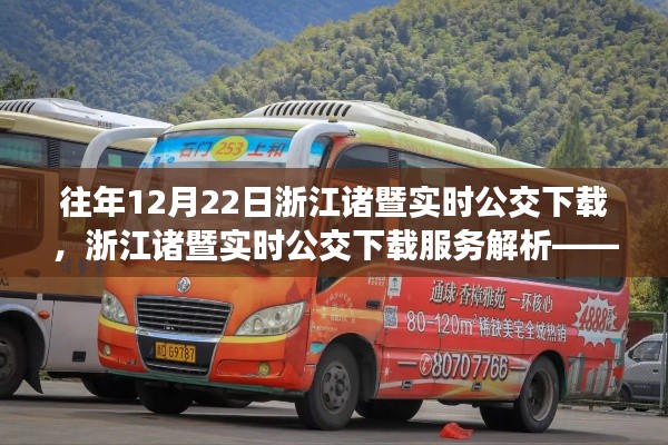 浙江諸暨實時公交下載服務(wù)解析，歷年12月22日回顧與要點探討