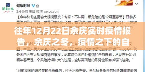 余慶冬季疫情實(shí)時(shí)報(bào)告，疫情之下的自然探索與心靈港灣尋找