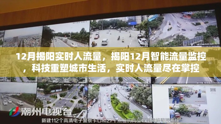 揭陽十二月智能流量監(jiān)控，科技重塑城市生活，實時人流量精準掌控