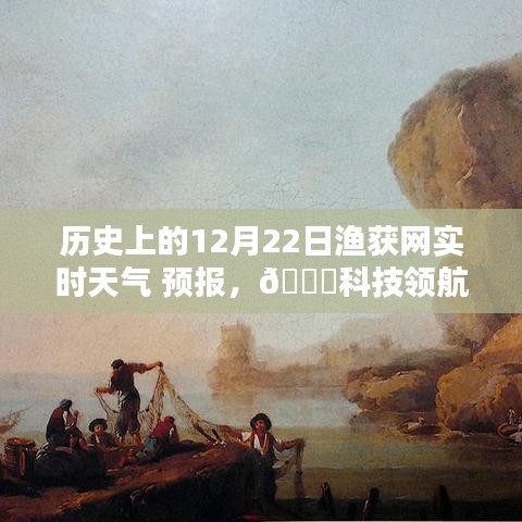 歷史上的漁網(wǎng)智能天氣預(yù)報(bào)系統(tǒng)，科技領(lǐng)航漁獲未來，12月22日實(shí)時(shí)天氣預(yù)報(bào)上線！