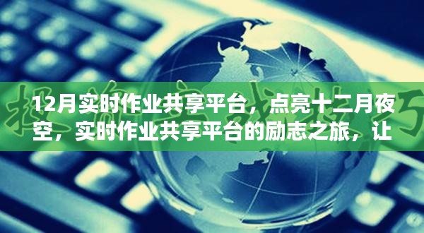 十二月實時作業(yè)共享平臺，點亮學習輝煌篇章的勵志之旅