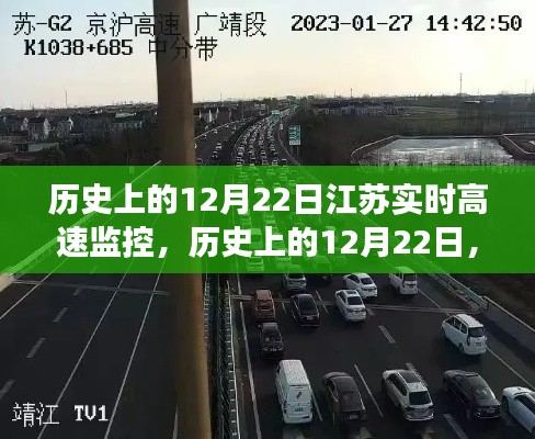 江蘇歷史上的高速監(jiān)控發(fā)展，回望12月22日的里程碑事件與實(shí)時(shí)高速監(jiān)控的影響