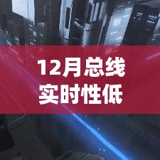 解決指南，應(yīng)對12月總線實(shí)時(shí)性低后果，初學(xué)者與進(jìn)階用戶必備策略