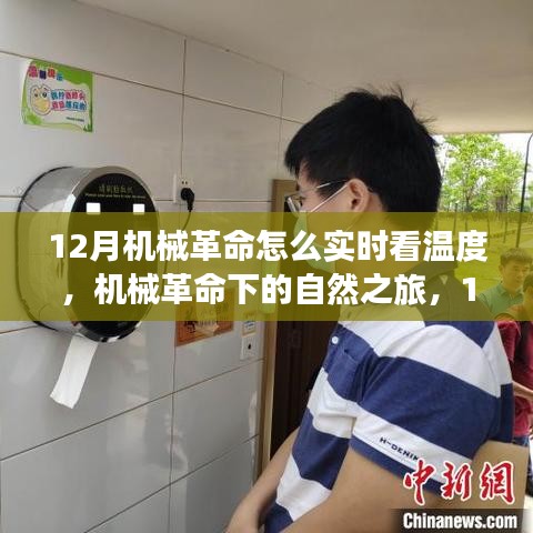 機(jī)械革命下的溫度探索與自然之旅，12月溫暖探索指南與啟示