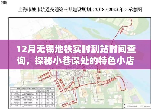 無錫地鐵實(shí)時(shí)到站查詢與小巷特色小店探秘，無錫地鐵指南與美食之旅