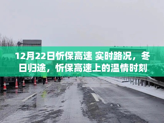忻保高速實時路況播報，冬日歸途的溫情瞬間