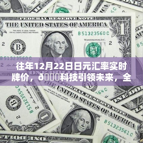 科技引領(lǐng)未來(lái)，全新智能日元匯率實(shí)時(shí)牌價(jià)系統(tǒng)——輕松掌握匯率動(dòng)態(tài)