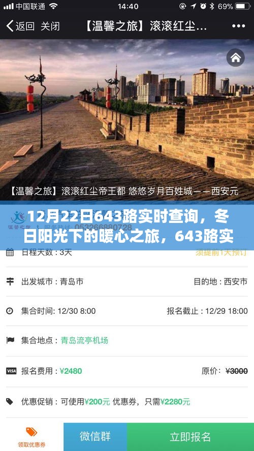 冬日陽光下的暖心之旅，643路實(shí)時(shí)查詢與友情的溫馨日常