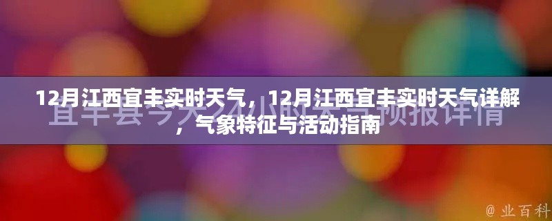 江西宜豐12月實(shí)時(shí)天氣詳解與活動(dòng)指南，氣象特征全解析