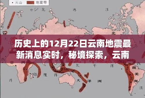 云南地震紀(jì)念日下的巷弄奇緣，歷史地震消息實(shí)時(shí)更新與獨(dú)特風(fēng)味揭秘