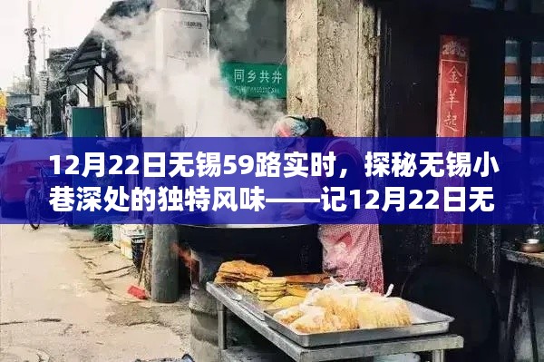 探秘?zé)o錫小巷深處的獨特風(fēng)味，記無錫59路沿線隱藏的特色小店美食之旅（12月22日實時）