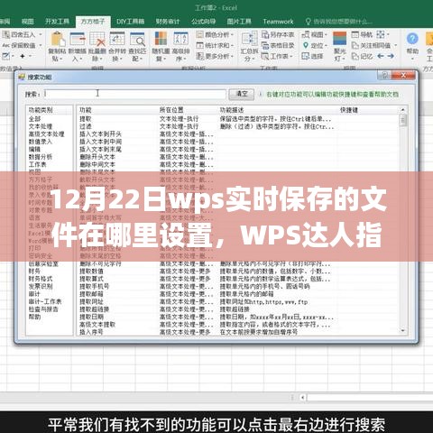 WPS實(shí)時保存文件位置設(shè)置全攻略，輕松掌握文件保存路徑！