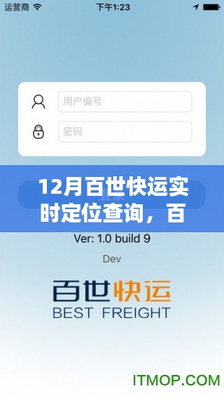 12月百世快運(yùn)實(shí)時(shí)定位查詢，掌握貨物動(dòng)態(tài)，物流神器新指南！