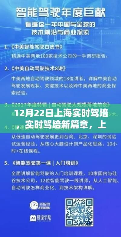 上海駕培新動向解析，實時駕培新篇章（以12月22日為例）