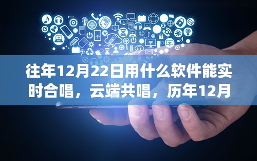 云端共唱盛宴，歷年12月22日軟件實(shí)時合唱交響與影響全解析