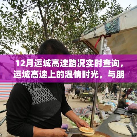 運(yùn)城高速，溫情時(shí)光與奇妙旅程的實(shí)時(shí)路況查詢