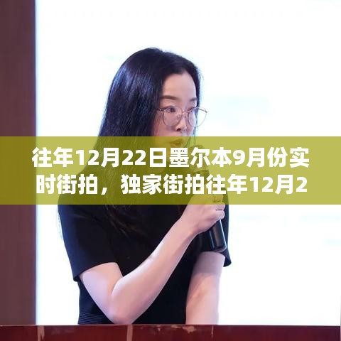 獨家街拍，墨爾本初秋街頭風(fēng)采，感受往年12月22日魅力瞬間