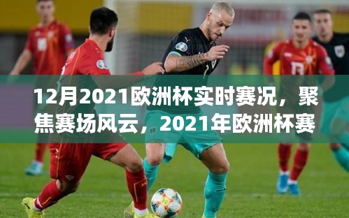 2021年歐洲杯賽況實時解析，聚焦賽場風(fēng)云