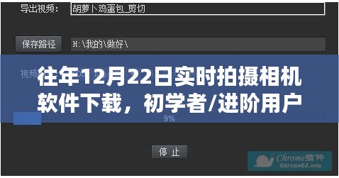 往年12月22日實時拍攝相機軟件下載指南，初學者與進階用戶全攻略