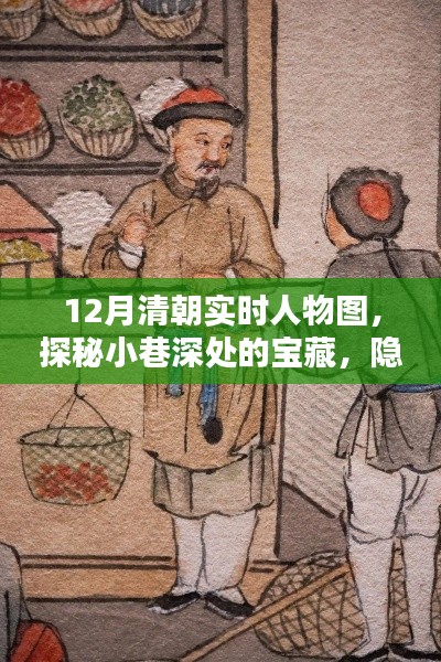 探秘清朝實(shí)時(shí)人物圖繪店，繁華背后的歷史寶藏