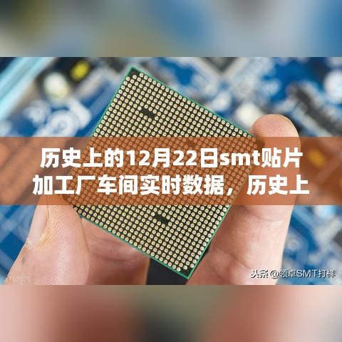 歷史上的12月22日SMT貼片加工廠車間實(shí)時(shí)數(shù)據(jù)深度解析與評(píng)測(cè)報(bào)告