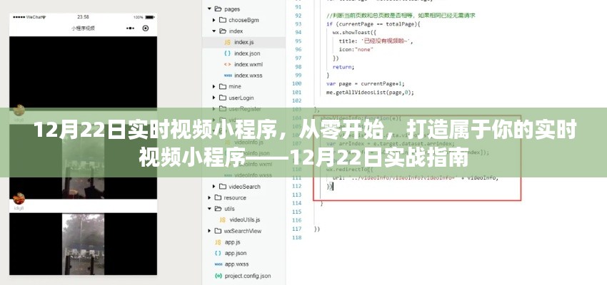 實(shí)戰(zhàn)指南，從零開始打造屬于你的實(shí)時視頻小程序——12月22日教程