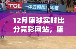 籃球迷福音！探索十二月籃球?qū)崟r比分競彩網(wǎng)站新世界
