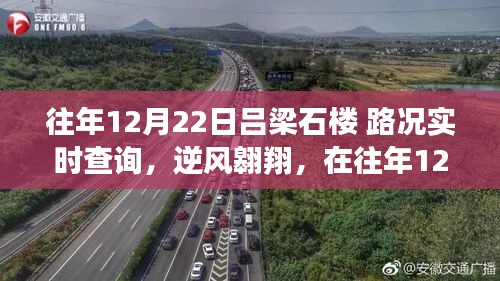 往年12月22日呂梁石樓路況實時查詢，逆風(fēng)翱翔之路的成長與學(xué)習(xí)歷程