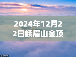 2024年冬至峨眉山金頂實(shí)拍，絕美景色盡收眼底