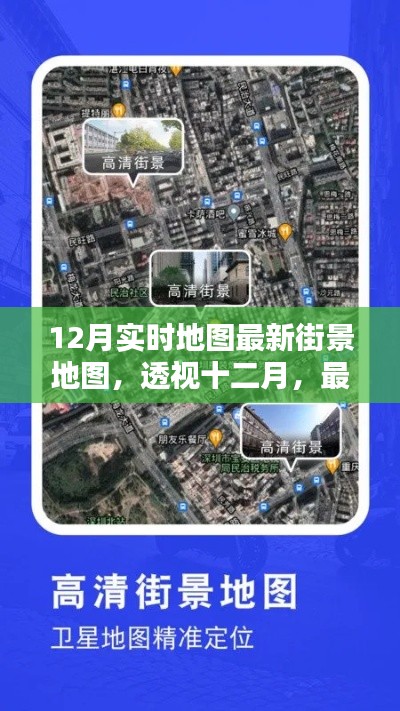 透視十二月，最新實時地圖街景的崛起與影響