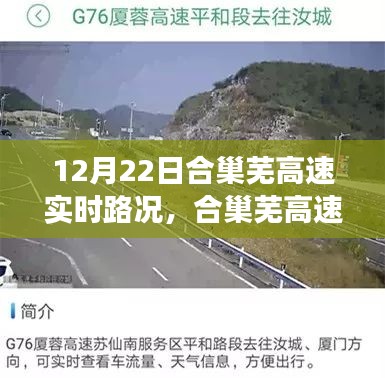合巢蕪高速暖心時光，實時路況與相伴旅程的奇妙之旅