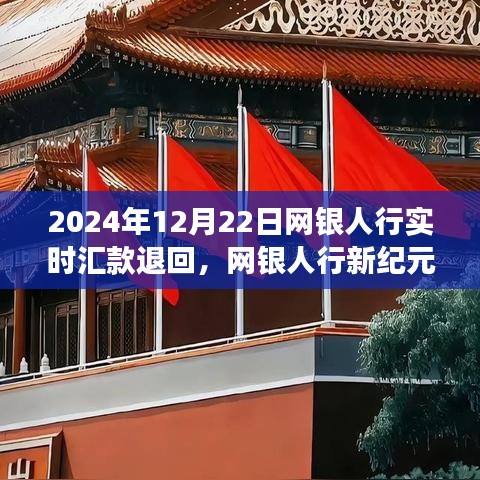 網(wǎng)銀人行實時匯款體驗，極速退款之旅，開啟未來金融科技之旅