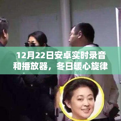安卓錄音與播放器的暖心旋律，冬日日常奇妙體驗