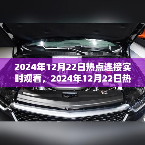 科技與生活的無縫對接，實時觀看熱點連接，2024年12月22日熱點速遞