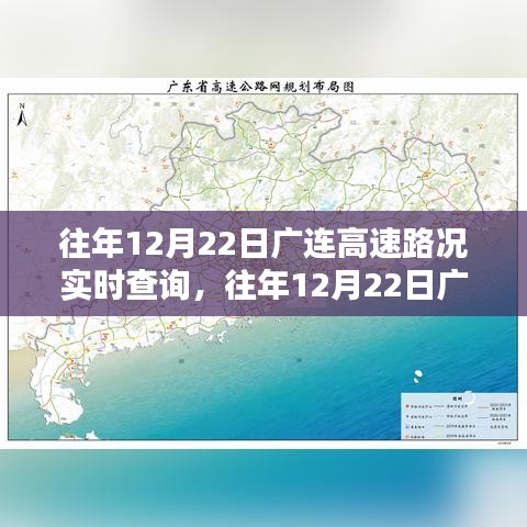 往年12月22日廣連高速實(shí)時(shí)路況查詢，行車前的必備資訊參考