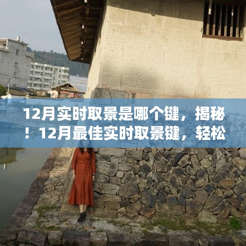 揭秘！12月實時取景鍵操作指南，掌握最佳攝影姿勢的秘訣