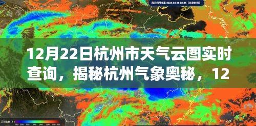 揭秘杭州氣象奧秘，12月22日杭州市天氣云圖實時查詢之旅