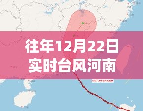 河南臺風(fēng)路徑分析，多方觀點碰撞與個人立場，歷年12月22日臺風(fēng)實時路徑探討