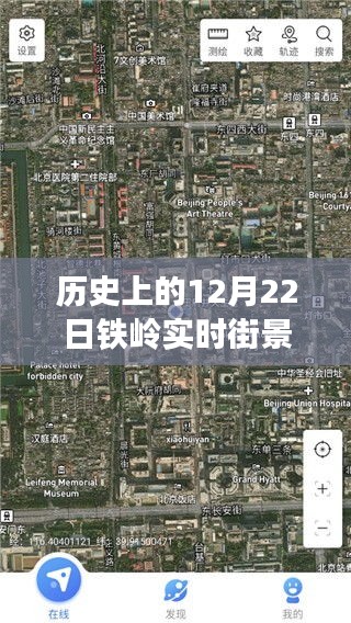 揭秘，歷史上的12月22日鐵嶺實(shí)時(shí)街景地圖全圖下載之旅