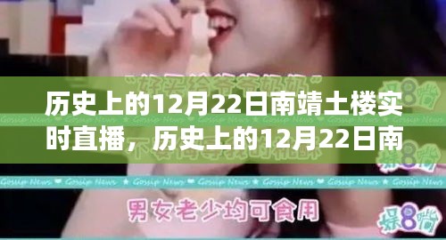探尋千年南靖土樓，歷史與現(xiàn)代的時(shí)空之旅——實(shí)時(shí)直播回顧與展望