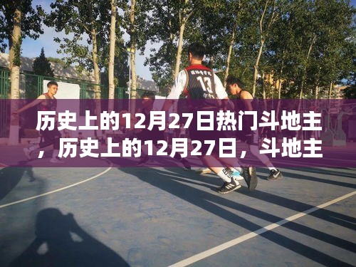歷史上的12月27日，斗地主與大自然的美麗交匯點(diǎn)