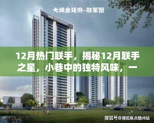 揭秘十二月聯(lián)手之星，小巷中的特色小店，獨(dú)特風(fēng)味等你來探索